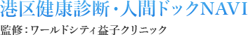 港区健康診断・人間ドックNAVI 監修：ワールドシティ益子クリニック