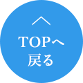 TOPへ戻る