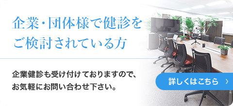 企業・団体様で健診をご検討されている方