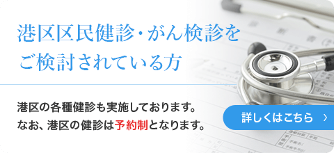 港区区民健診・がん検診をご検討されている方