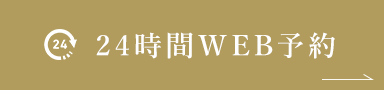 24時間WEB予約