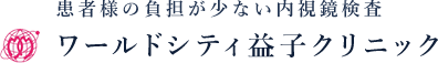 ワールドシティ益子クリニック