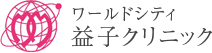 ワールドシティ益子クリニック