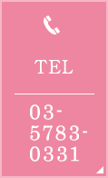 診療予約専用 TEL:03-5783-0331