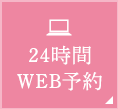 24時間WEB予約