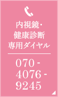 内視鏡・健康診断専用ダイヤル TEL:070-4076-9245