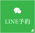 LINE予約