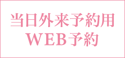 当日外来予約用WEB予約