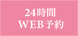 24時間WEB予約