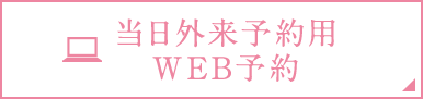 当日外来予約用WEB予約