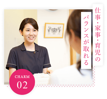 CHARM.02 仕事・家事・育児のバランスが取れる