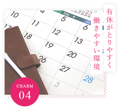 CHARM.04 有休がとりやすく働きやすい環境