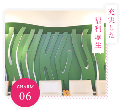 CHARM.06 充実した福利厚生