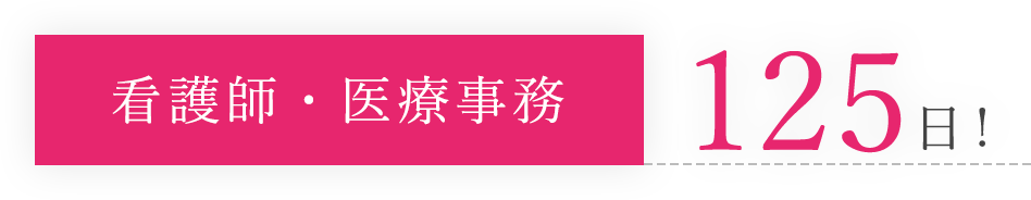 看護師・医療事務125日