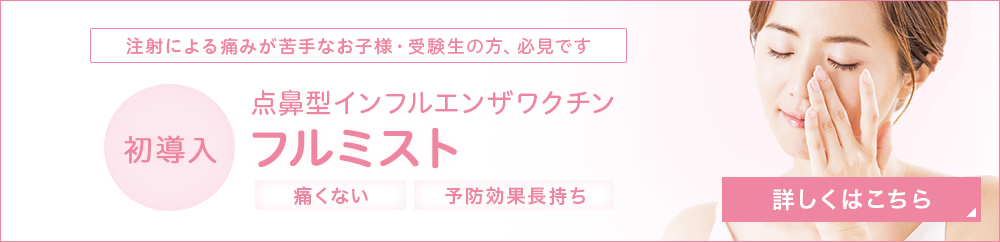 点鼻型インフルエンザワクチン